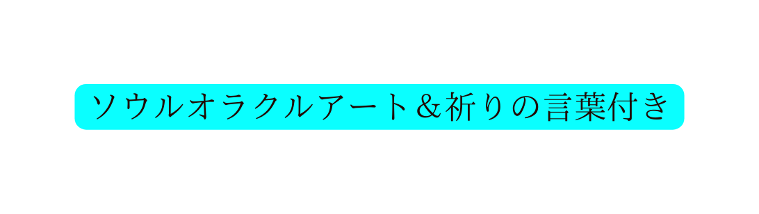 ソウルオラクルアート 祈りの言葉付き