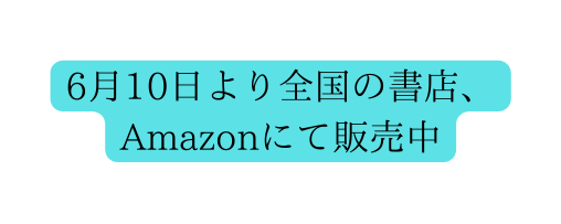 6月10日より全国の書店 Amazonにて販売中